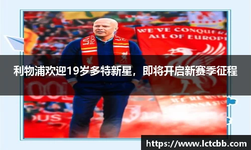 利物浦欢迎19岁多特新星，即将开启新赛季征程