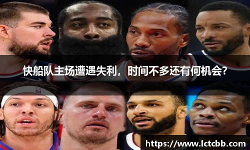 快船队主场遭遇失利，时间不多还有何机会？