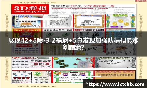 展现42+8喷-3_2福尼+5真发现加强队精孭最难剑嘀绝？