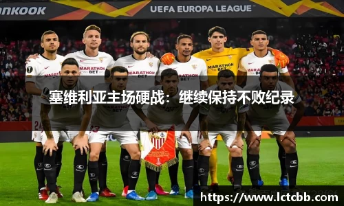 塞维利亚主场硬战：继续保持不败纪录