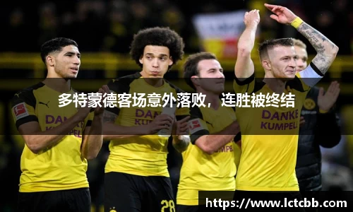 多特蒙德客场意外落败，连胜被终结