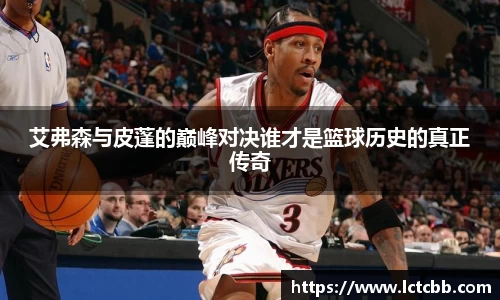 艾弗森与皮蓬的巅峰对决谁才是篮球历史的真正传奇