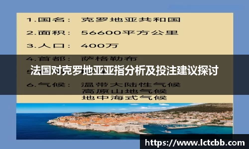 法国对克罗地亚亚指分析及投注建议探讨