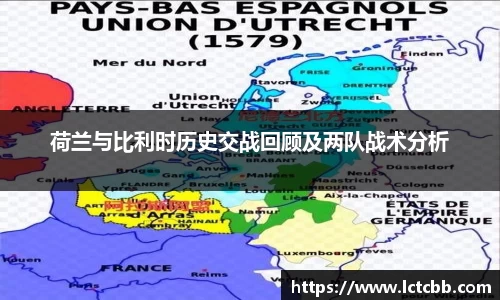 荷兰与比利时历史交战回顾及两队战术分析