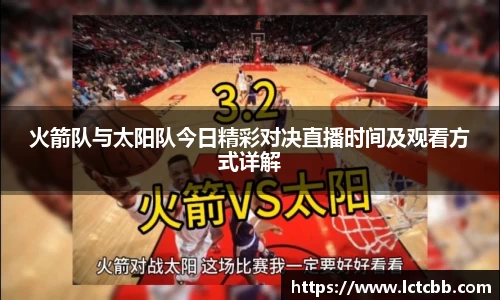 火箭队与太阳队今日精彩对决直播时间及观看方式详解