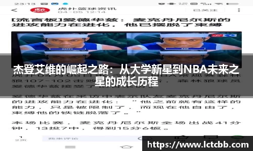 杰登艾维的崛起之路：从大学新星到NBA未来之星的成长历程