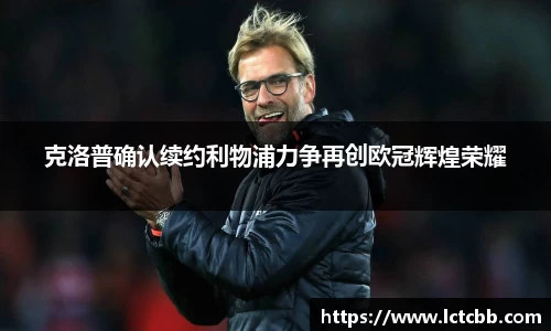 克洛普确认续约利物浦力争再创欧冠辉煌荣耀