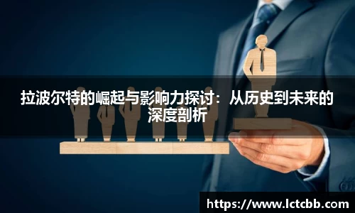 拉波尔特的崛起与影响力探讨：从历史到未来的深度剖析