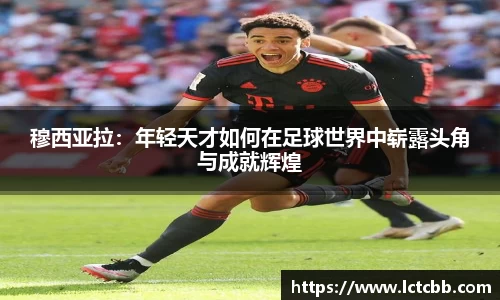 穆西亚拉：年轻天才如何在足球世界中崭露头角与成就辉煌