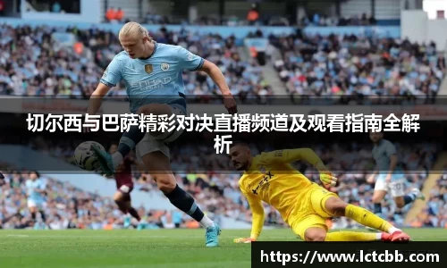 切尔西与巴萨精彩对决直播频道及观看指南全解析