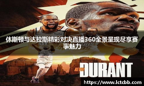 休斯顿与达拉斯精彩对决直播360全景呈现尽享赛事魅力