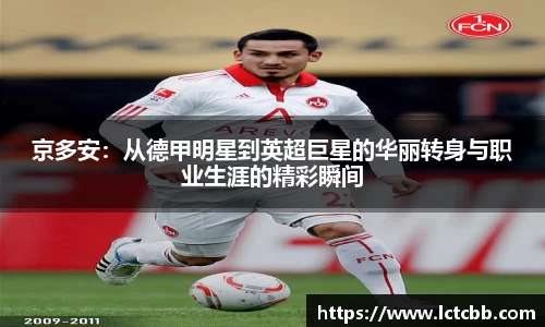 京多安：从德甲明星到英超巨星的华丽转身与职业生涯的精彩瞬间