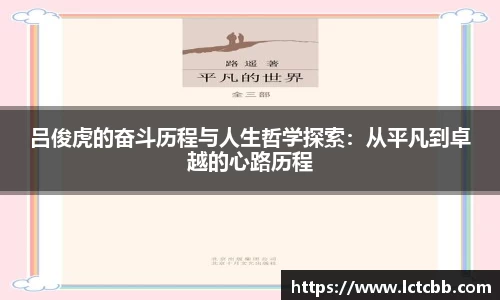 吕俊虎的奋斗历程与人生哲学探索：从平凡到卓越的心路历程