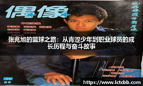 张兆旭的篮球之路：从青涩少年到职业球员的成长历程与奋斗故事