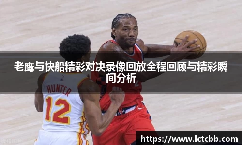 老鹰与快船精彩对决录像回放全程回顾与精彩瞬间分析