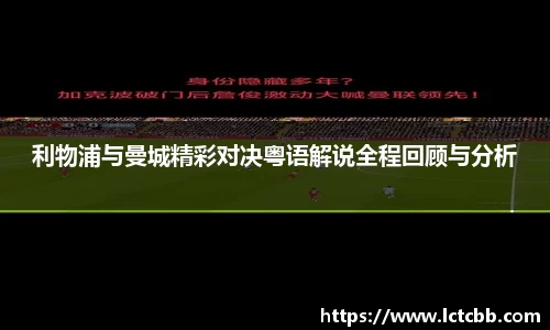 利物浦与曼城精彩对决粤语解说全程回顾与分析