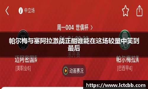 帕尔梅与塞阿拉激战正酣谁能在这场较量中笑到最后