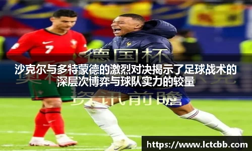 沙克尔与多特蒙德的激烈对决揭示了足球战术的深层次博弈与球队实力的较量