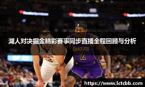 湖人对决掘金精彩赛事同步直播全程回顾与分析