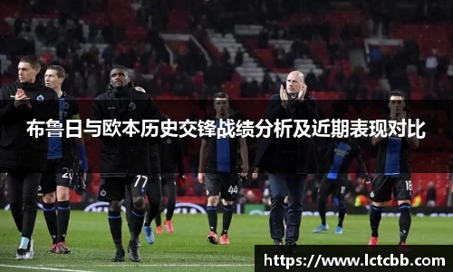 布鲁日与欧本历史交锋战绩分析及近期表现对比