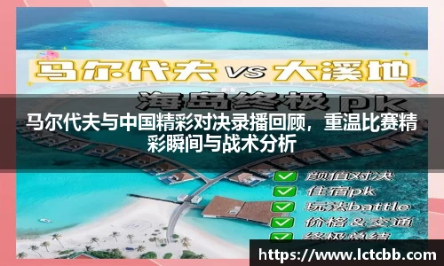 马尔代夫与中国精彩对决录播回顾，重温比赛精彩瞬间与战术分析