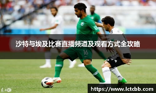 沙特与埃及比赛直播频道及观看方式全攻略