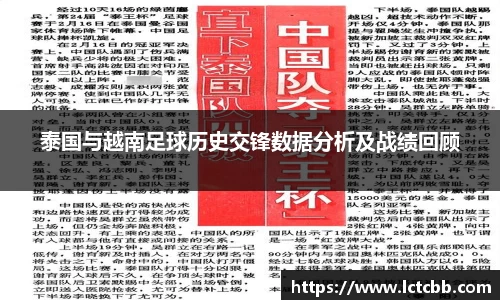 泰国与越南足球历史交锋数据分析及战绩回顾