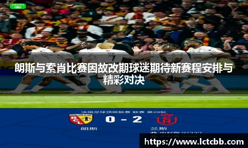 朗斯与索肖比赛因故改期球迷期待新赛程安排与精彩对决