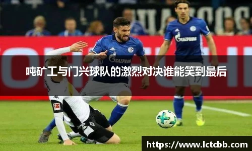 吨矿工与门兴球队的激烈对决谁能笑到最后