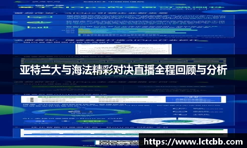 亚特兰大与海法精彩对决直播全程回顾与分析
