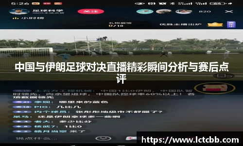 中国与伊朗足球对决直播精彩瞬间分析与赛后点评